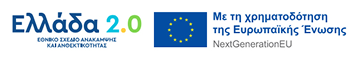 Ελλάδα 2.0 Πρόγραμμα Χρηματοδότησης logo